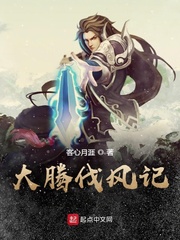 大腾伐风记