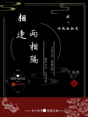 相逢两相隔