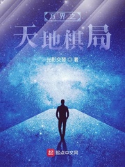 万界之天地棋局