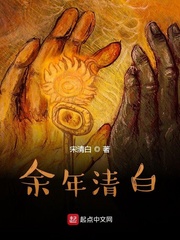 余年清白