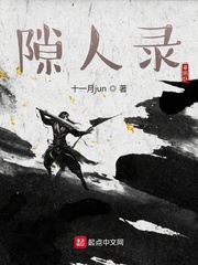 隙人录