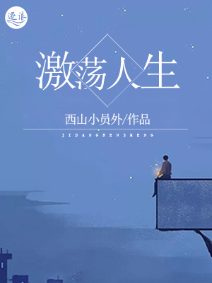 激荡人生