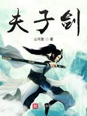 夫子剑