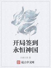 开局签到永恒神国