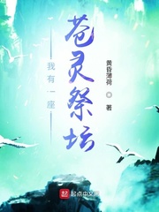 我有一座苍灵祭坛