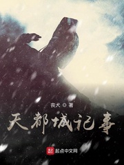 天都城记事