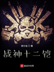 战神十二铠
