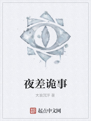夜差诡事