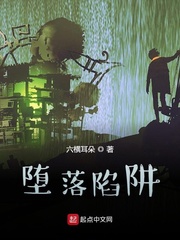 堕落陷阱