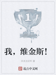我，维金斯！