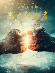 从拳王开始：当全能王者