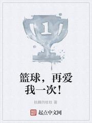 篮球，再爱我一次！