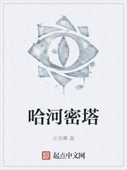 哈河密塔