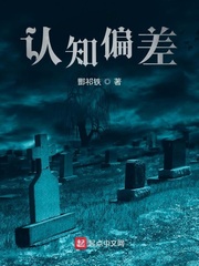 认知偏差仙道篇