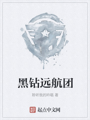黑钻远航团