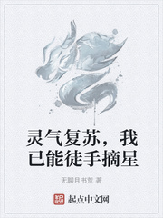 灵气复苏，我已能徒手摘星