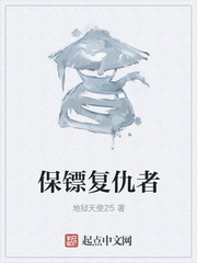 保镖复仇者