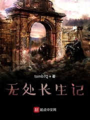 无处长生记