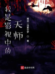 我是影视中的天师