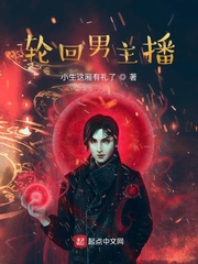轮回男主播