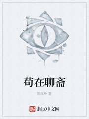 苟在聊斋