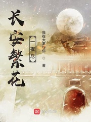 长安繁花一夜尽