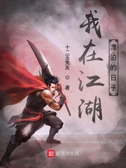 我在江湖漂泊的日子