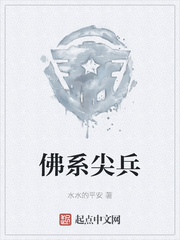 佛系尖兵