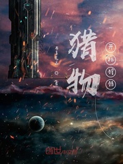 猎物开始狩猎