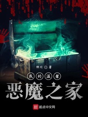 我的温馨恶魔之家
