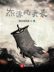 炁源风云录