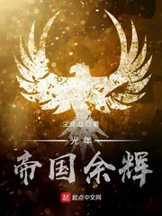 光年：帝国余辉