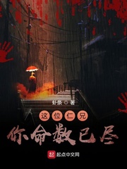 这位仁兄，你命数已尽