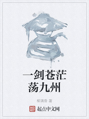 一剑苍茫荡九州