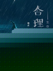 合理游戏生存指南