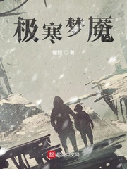极寒梦魇