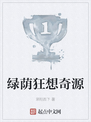 绿荫狂想奇源