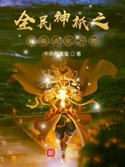 全民神只之我能点化万物