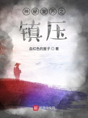 神秘复苏之镇压