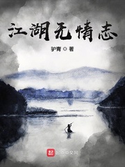 江湖无情志