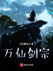 万仙剑宗