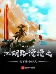 江湖路漫漫之我不像个好人