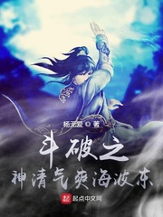 斗破之神清气爽海波东