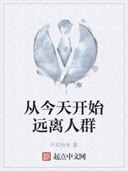 从今天开始远离人群