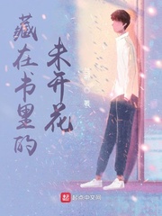藏在书里的未开花
