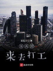 当兵回来去打工