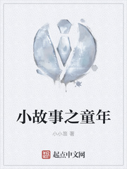 小故事之童年