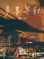 多事早秋