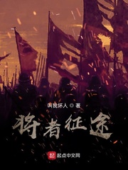 将者征途