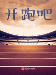 开跑吧